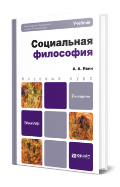 Обложка книги СОЦИАЛЬНАЯ ФИЛОСОФИЯ Ивин А.А. Учебник для бакалавров