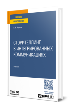 Сторителлинг в интегрированных коммуникациях, купить, продажа, заказать