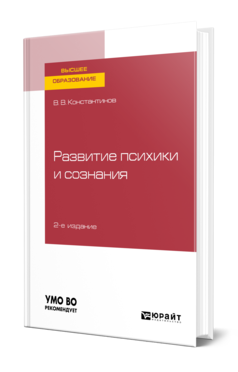 Обложка книги РАЗВИТИЕ ПСИХИКИ И СОЗНАНИЯ Константинов В. В. Учебное пособие