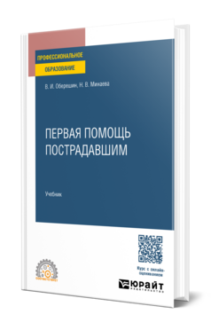 Первая помощь пострадавшим, купить, продажа, заказать