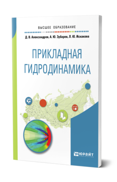 Обложка книги ПРИКЛАДНАЯ ГИДРОДИНАМИКА Александров Д. В., Зубарев А. Ю., Искакова Л. Ю. Учебное пособие