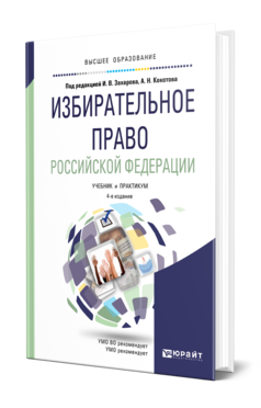 Обложка книги ИЗБИРАТЕЛЬНОЕ ПРАВО РОССИЙСКОЙ ФЕДЕРАЦИИ Под ред. Захарова И.В., Кокотова А.Н. Учебник и практикум