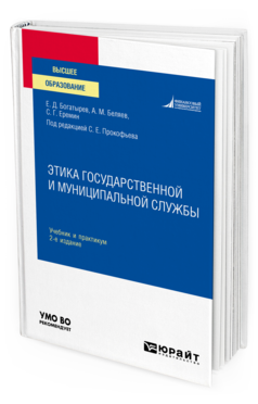 Обложка книги ЭТИКА ГОСУДАРСТВЕННОЙ И МУНИЦИПАЛЬНОЙ СЛУЖБЫ Богатырев Е. Д., Беляев А. М., Еремин С. Г. ; под ред. Прокофьева С.Е. Учебник и практикум