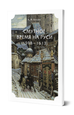 Обложка книги СМУТНОЕ ВРЕМЯ НА РУСИ (1598 — 1613) Быкова А. Ф. 
