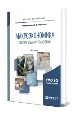 Обложка книги МАКРОЭКОНОМИКА. СБОРНИК ЗАДАЧ И УПРАЖНЕНИЙ Под ред. Серегиной С.Ф. Учебное пособие