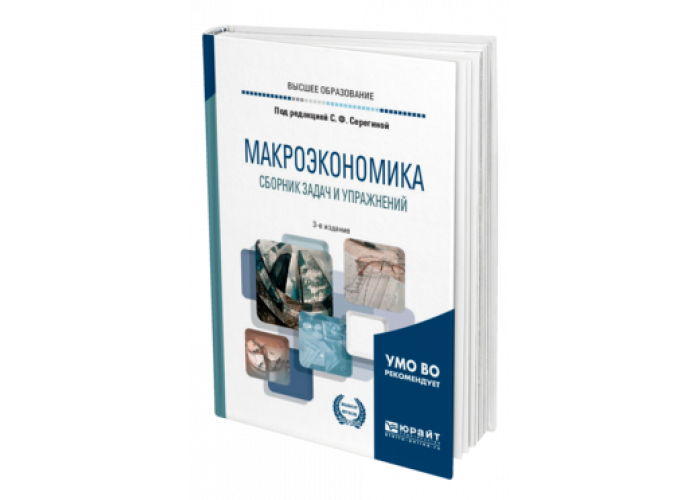 Макроэкономика 3. Серегина макроэкономика сборник задач и упражнений. Макроэкономика учебник для вузов. Макроэкономика учебник для бакалавров. Учебник по экономике макроэкономика.