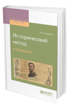Обложка книги ИСТОРИЧЕСКИЙ МЕТОД В БИОЛОГИИ Тимирязев К. А. ; Под ред. Берцинской Л.А. 