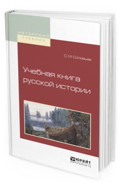 Обложка книги УЧЕБНАЯ КНИГА РУССКОЙ ИСТОРИИ Соловьев С. М. Учебное пособие