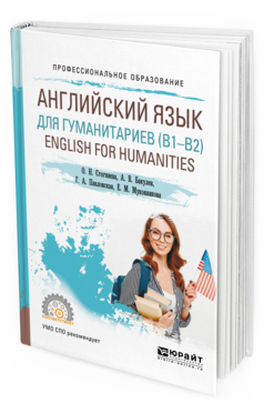 Обложка книги АНГЛИЙСКИЙ ЯЗЫК ДЛЯ ГУМАНИТАРИЕВ (B1–B2). ENGLISH FOR HUMANITIES Стогниева О. Н., Бакулев А. В., Павловская Г. А., Муковникова Е. М. Учебное пособие