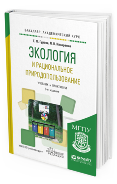 Обложка книги ЭКОЛОГИЯ И РАЦИОНАЛЬНОЕ ПРИРОДОПОЛЬЗОВАНИЕ Гурова Т.Ф., Назаренко Л.В. Учебник и практикум