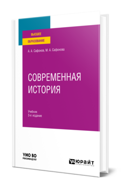 Обложка книги СОВРЕМЕННАЯ ИСТОРИЯ Сафонов А. А., Сафонова М. А. Учебник