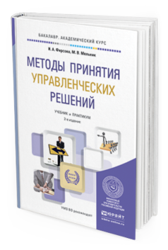 Обложка книги МЕТОДЫ ПРИНЯТИЯ УПРАВЛЕНЧЕСКИХ РЕШЕНИЙ Фирсова И.А., Мельник М.В. Учебник и практикум