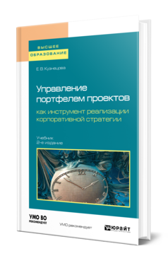 Обложка книги УПРАВЛЕНИЕ ПОРТФЕЛЕМ ПРОЕКТОВ КАК ИНСТРУМЕНТ РЕАЛИЗАЦИИ КОРПОРАТИВНОЙ СТРАТЕГИИ Кузнецова Е. В. Учебник