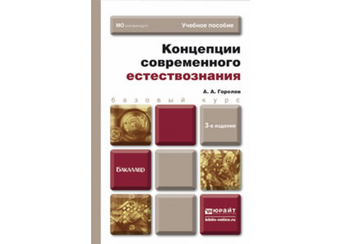 концепция современного естествознания учебное пособие. концепции современного естествознания. концепции современного естествознания. концепции современного естествознания учебник. анатолий горелов концепции современного естествознания.