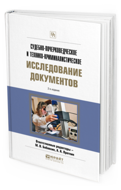 Обложка книги СУДЕБНО-ПОЧЕРКОВЕДЧЕСКОЕ И ТЕХНИКО-КРИМИНАЛИСТИЧЕСКОЕ ИССЛЕДОВАНИЕ ДОКУМЕНТОВ Отв. ред. Бобовкин М. В., Проткин А. А. Практическое пособие