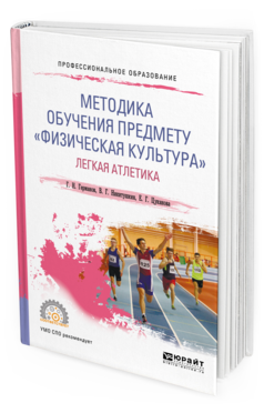 Обложка книги МЕТОДИКА ОБУЧЕНИЯ ПРЕДМЕТУ «ФИЗИЧЕСКАЯ КУЛЬТУРА». ЛЕГКАЯ АТЛЕТИКА Германов Г.Н., Никитушкин В.Г., Цуканова Е.Г. Учебное пособие