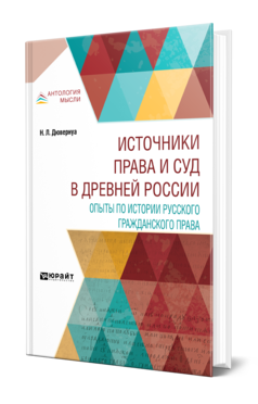 Обложка книги ИСТОЧНИКИ ПРАВА И СУД В ДРЕВНЕЙ РОССИИ. ОПЫТЫ ПО ИСТОРИИ РУССКОГО ГРАЖДАНСКОГО ПРАВА Дювернуа Н. Л. 