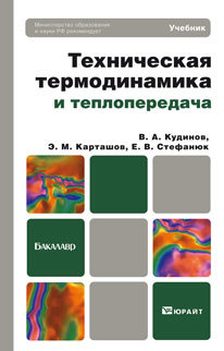 Обложка книги ТЕХНИЧЕСКАЯ ТЕРМОДИНАМИКА И ТЕПЛОПЕРЕДАЧА Кудинов В. А., Карташов Э. М., Стефанюк Е. В. Учебник для бакалавров