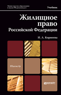 Обложка книги ЖИЛИЩНОЕ ПРАВО РОССИЙСКОЙ ФЕДЕРАЦИИ Корнеева И.Л. Учебник для магистров