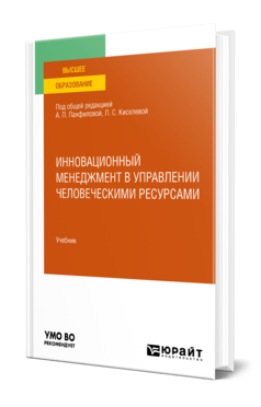 Обложка книги ИННОВАЦИОННЫЙ МЕНЕДЖМЕНТ В УПРАВЛЕНИИ ЧЕЛОВЕЧЕСКИМИ РЕСУРСАМИ Под общ. ред. Панфиловой А.П., Киселевой Л.С. Учебник