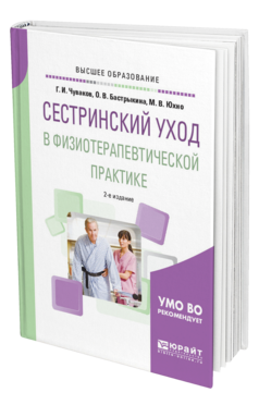 Обложка книги СЕСТРИНСКИЙ УХОД В ФИЗИОТЕРАПЕВТИЧЕСКОЙ ПРАКТИКЕ Чуваков Г. И., Бастрыкина О. В., Юхно М. В. Учебное пособие