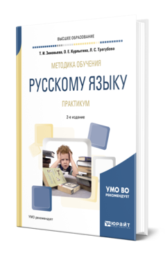Методика обучения русскому языку. Практикум, купить, продажа, заказать