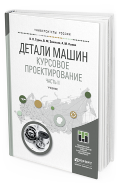 Обложка книги ДЕТАЛИ МАШИН. КУРСОВОЕ ПРОЕКТИРОВАНИЕ В 2 КН. КНИГА 2 Гурин В.В., Замятин В.М., Попов А.М. Учебник