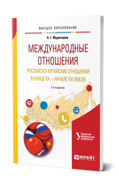 Обложка книги МЕЖДУНАРОДНЫЕ ОТНОШЕНИЯ. РОССИЙСКО-КИТАЙСКИЕ ОТНОШЕНИЯ В КОНЦЕ XX — НАЧАЛЕ XXI ВЕКОВ Муратшина К. Г. ; под науч. ред. Михайленко В.И. Учебное пособие