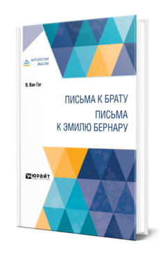 Обложка книги ПИСЬМА К БРАТУ. ПИСЬМА К ЭМИЛЮ БЕРНАРУ Ван Гог В. ; Пер. Щёкотов Н. М., Под ред. Луппола И.К., Эфроса А.М. 