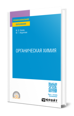 Обложка книги ОРГАНИЧЕСКАЯ ХИМИЯ  М. В. Клюев,  М. Г. Абдуллаев. Учебное пособие