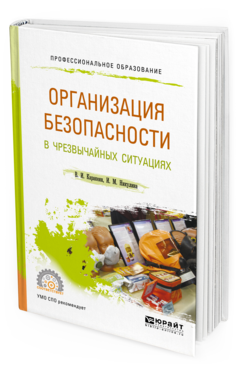 Обложка книги ОРГАНИЗАЦИЯ БЕЗОПАСНОСТИ В ЧРЕЗВЫЧАЙНЫХ СИТУАЦИЯХ Каракеян В. И., Никулина И. М. Учебное пособие
