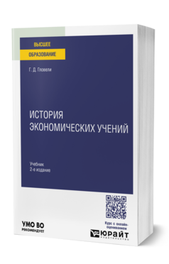 Обложка книги ИСТОРИЯ ЭКОНОМИЧЕСКИХ УЧЕНИЙ Гловели Г. Д. Учебник