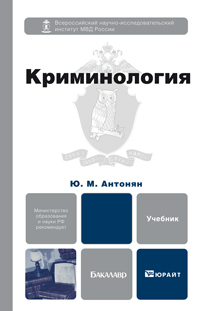 Обложка книги КРИМИНОЛОГИЯ Антонян Ю.М. Учебник для бакалавров