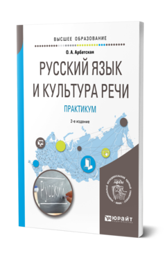 Обложка книги РУССКИЙ ЯЗЫК И КУЛЬТУРА РЕЧИ. ПРАКТИКУМ Арбатская О. А. Учебное пособие