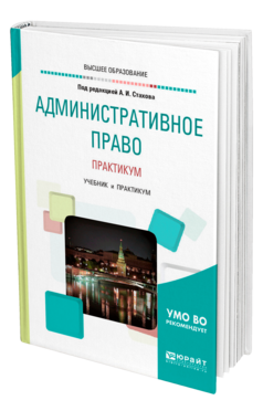 Обложка книги АДМИНИСТРАТИВНОЕ ПРАВО. ПРАКТИКУМ Под ред. Стахова А. И. Учебник и практикум