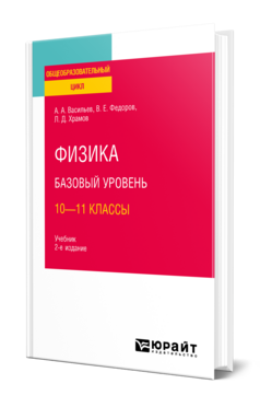 Обложка книги ФИЗИКА. БАЗОВЫЙ УРОВЕНЬ: 10—11 КЛАССЫ Васильев А. А., Федоров В. Е., Храмов Л. Д. Учебник