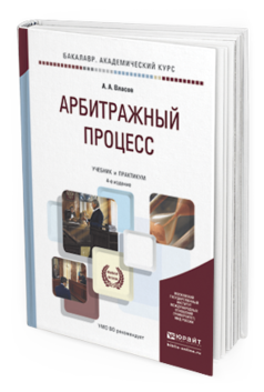 Обложка книги АРБИТРАЖНЫЙ ПРОЦЕСС Власов А.А. Учебник и практикум