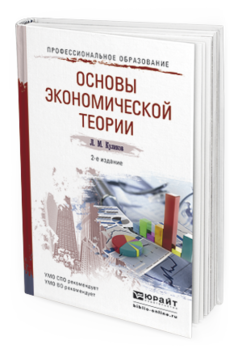 Обложка книги ОСНОВЫ ЭКОНОМИЧЕСКОЙ ТЕОРИИ Куликов Л.М. Учебное пособие