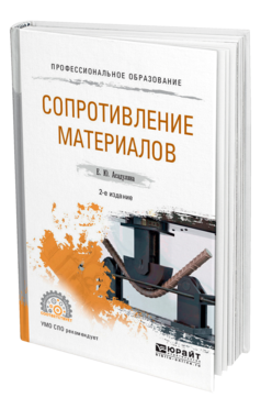 Обложка книги СОПРОТИВЛЕНИЕ МАТЕРИАЛОВ Асадулина Е. Ю. Учебное пособие
