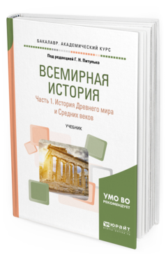 Обложка книги ВСЕМИРНАЯ ИСТОРИЯ В 2 Ч. ЧАСТЬ 1. ИСТОРИЯ ДРЕВНЕГО МИРА И СРЕДНИХ ВЕКОВ Питулько Г. Н., Полохало Ю. Н., Стецкевич Е. С., Шишкин В. В. ; Под ред. Питулько Г.Н. Учебник