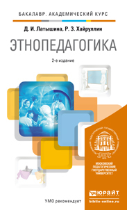 Обложка книги ЭТНОПЕДАГОГИКА Латышина Д.И., Хайруллин Р.З. Учебник