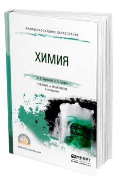 Обложка книги ХИМИЯ Никольский А. Б., Суворов А. В. Учебник и практикум
