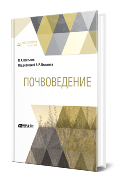 Обложка книги ПОЧВОВЕДЕНИЕ Костычев П. А. ; Под ред. Вильямса В.Р. 