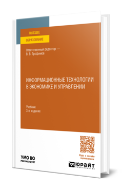 Обложка книги ИНФОРМАЦИОННЫЕ ТЕХНОЛОГИИ В ЭКОНОМИКЕ И УПРАВЛЕНИИ  В. В. Трофимов [и др.] ; ответственный редактор В. В. Трофимов. Учебник