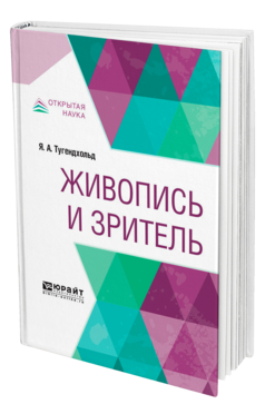 Обложка книги ЖИВОПИСЬ И ЗРИТЕЛЬ Тугендхольд Я. А. 