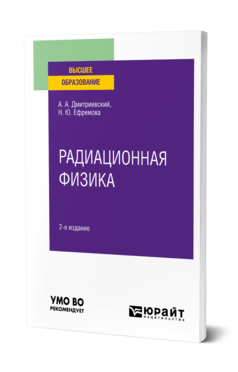 Обложка книги РАДИАЦИОННАЯ ФИЗИКА Дмитриевский А. А., Ефремова Н. Ю. Учебное пособие