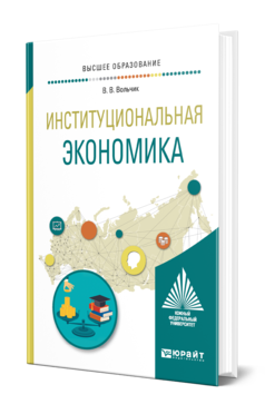 Обложка книги ИНСТИТУЦИОНАЛЬНАЯ ЭКОНОМИКА Вольчик В. В. Учебное пособие