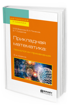 Обложка книги ПРИКЛАДНАЯ МАТЕМАТИКА: ТЕХНОЛОГИИ ПРИМЕНЕНИЯ Воронов М.В., Пименов В.И., Суздалов Е.Г. Учебное пособие