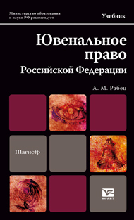 Обложка книги ЮВЕНАЛЬНОЕ ПРАВО РОССИЙСКОЙ ФЕДЕРАЦИИ Рабец А.М. Учебник для магистров