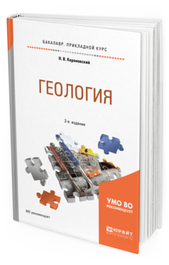 Обложка книги ГЕОЛОГИЯ Короновский Н. В. Учебное пособие